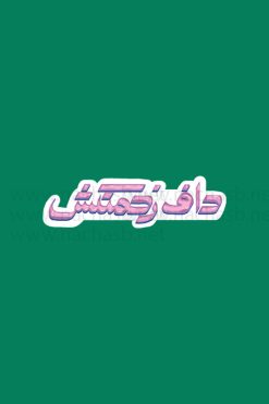 استیکر داف | استیکر فانتزی دخترانه با کیفیت بالا مخصوص لپ‌تاپ، گوشی و دفتر